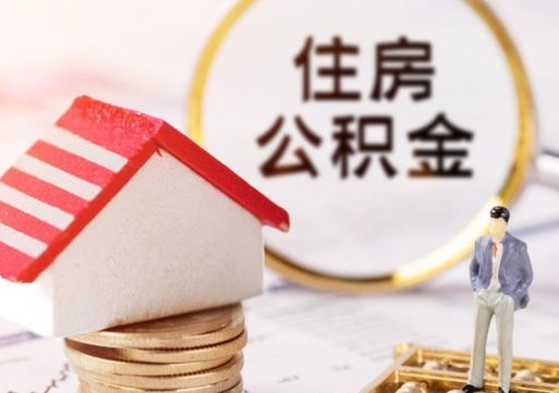 钟祥住房公积金封存不满六个月可以提吗（公积金封存不满6个月能取出来吗）