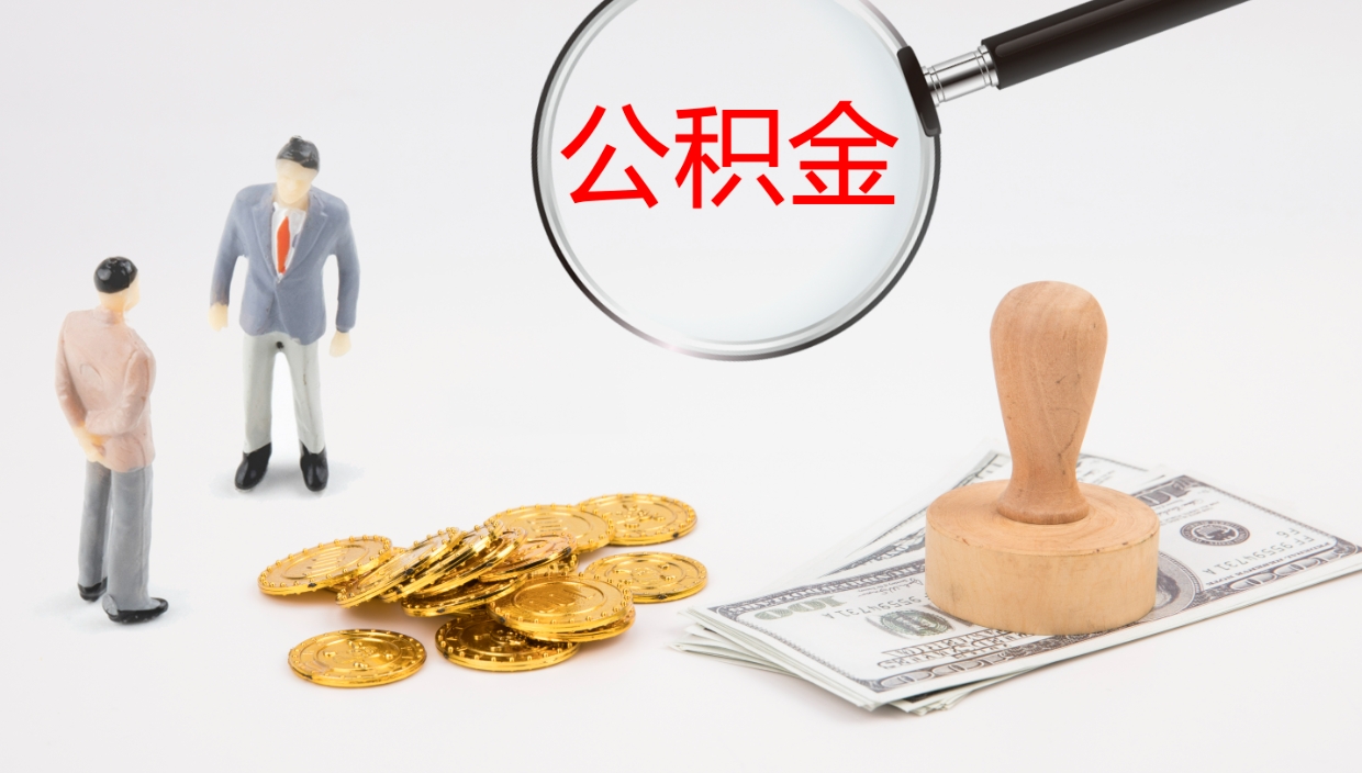 钟祥公积金离职后怎么提出来（公积金离职怎么提取出来）