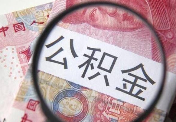 钟祥离职可以直接取公积金吗（离职可以取公积金么）