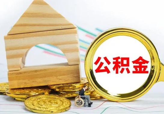 钟祥离职帮提公积金（2020离职提取公积金怎么提取）